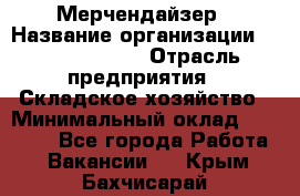 Мерчендайзер › Название организации ­ Team PRO 24 › Отрасль предприятия ­ Складское хозяйство › Минимальный оклад ­ 25 000 - Все города Работа » Вакансии   . Крым,Бахчисарай